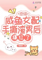 戀綜：咸魚女配手撕渣男后爆紅了在線閱讀