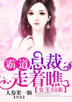 女王歸來：霸道總裁走著瞧在線閱讀