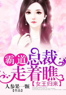 女王歸來:霸道總裁走著瞧