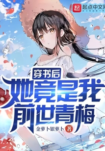 穿書后，她竟是我前世青梅