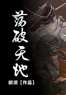 蕩破天地