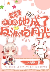 快穿：逆襲后她成了反派白月光