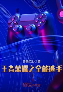 王者榮耀之全能選手