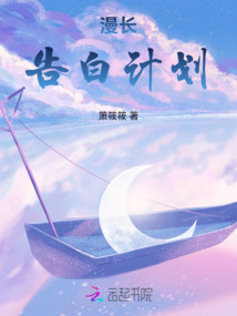 漫長告白計劃