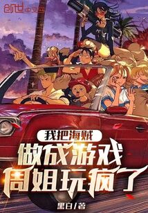我把海賊做成游戲，周姐玩瘋了