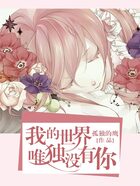 我的世界唯獨(dú)沒(méi)有你在線閱讀