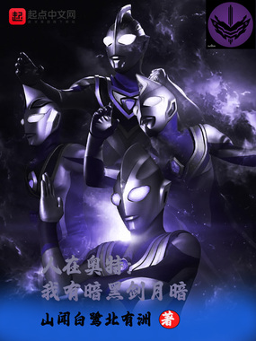 人在奥特：我有暗黑剑月暗在线阅读