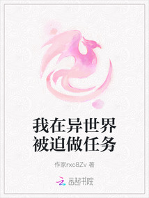 我在異世界被迫做任務