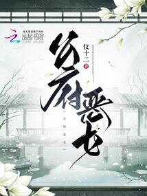 公府恶女在线阅读