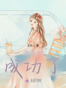 暗戀你，成功了