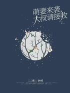 萌妻来袭，大叔请接收在线阅读