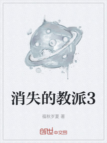 消失的教派3