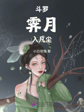 斗罗：霁月入凡尘在线阅读