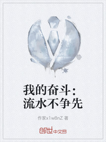 我的奮斗：流水不爭先