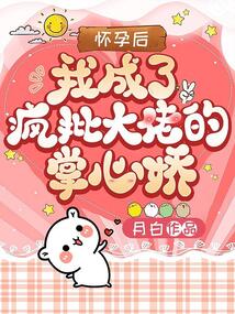懷孕后我成了瘋批大佬的掌心嬌