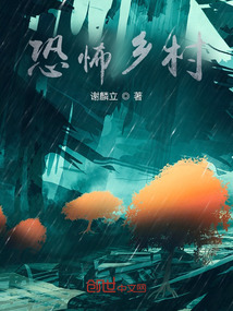驚魂鄉(xiāng)村