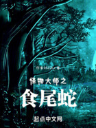 怪物大师之食尾蛇在线阅读