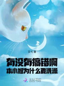 有沒(méi)有搞錯(cuò)啊本小姐為什么要洗澡