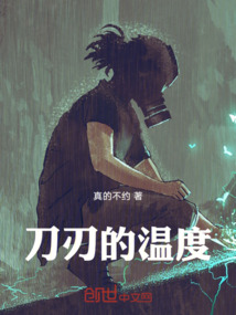刀刃的溫度