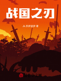 戰國之刃