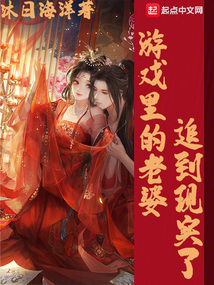 游戲里的老婆追到現實了