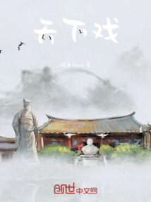 天下戲