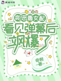 爽!惡毒女配看見彈幕后颯爆了