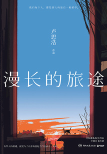 漫長(zhǎng)的旅途