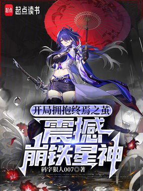 开局拥抱终焉之茧,震撼崩铁星神在线阅读