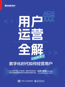 用戶運(yùn)營(yíng)全解：數(shù)字化時(shí)代如何經(jīng)營(yíng)用戶