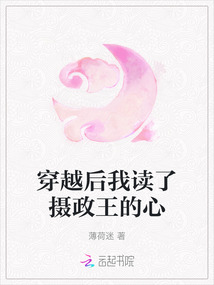 穿越后我讀了攝政王的心