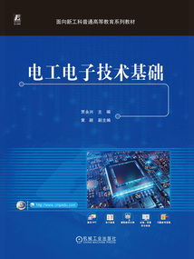 電工電子技術基礎