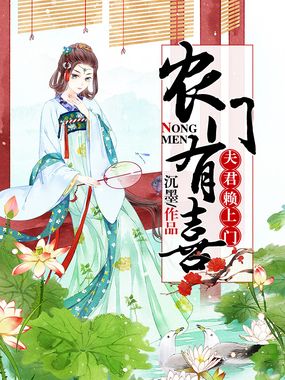 农门有喜:夫君赖上门在线阅读