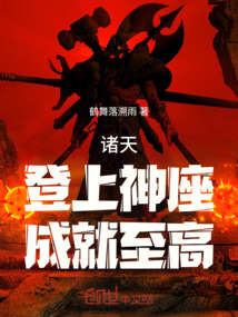 諸天：登上神座，成就至高