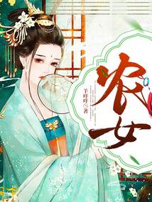 農女