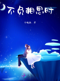 不負相思時