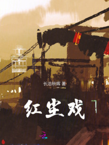 紅塵戲