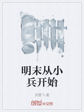 明末从小兵开始在线阅读