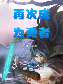 再次成為勇者