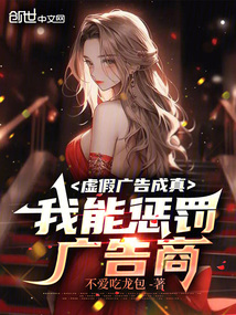 虛假廣告成真，我能懲罰廣告商
