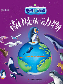 南極北極：南極的動物