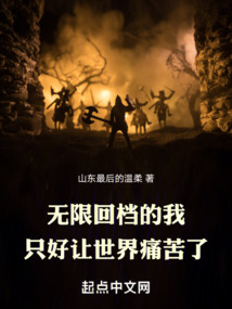 无限回档的我只好让世界痛苦了