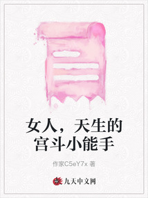 女人，天生的宮斗小能手