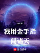 我用金手指闖諸天在線閱讀
