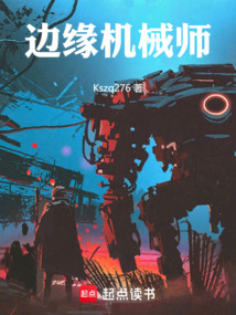 邊緣機械師