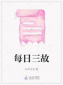 每日三故