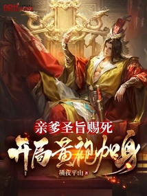 親爹圣旨賜死,開局黃袍加身!