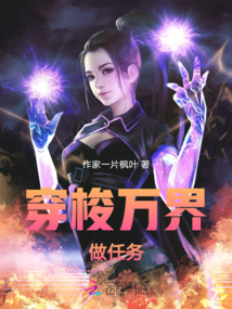 穿梭萬界做任務