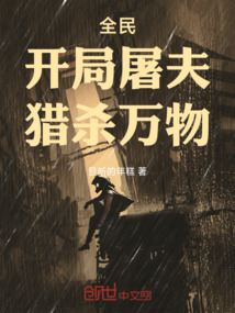 全民：開局屠夫，獵殺萬物