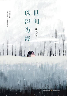 世間以深為海